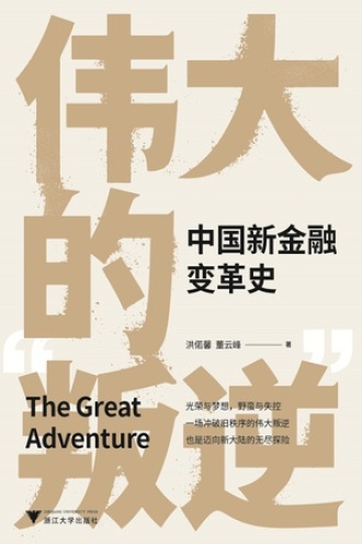 伟大的“叛逆”