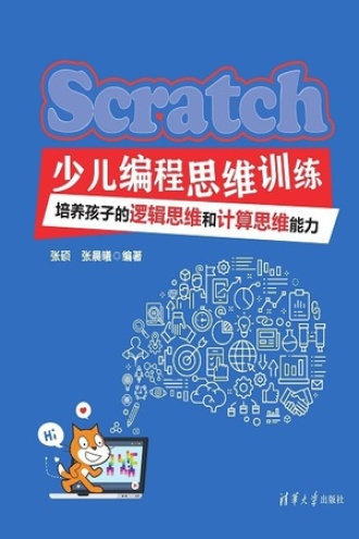 Scratch少儿编程思维训练