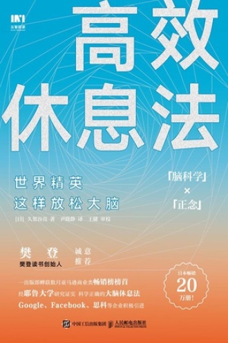 高效休息法:世界精英这样放松大脑