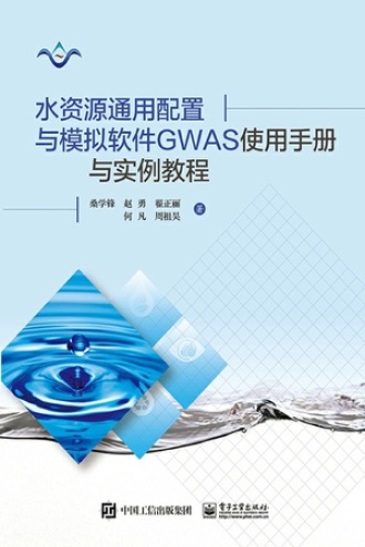 水资源通用配置与模拟软件GWAS使用手册与实例教程