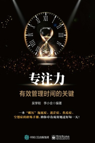 专注力:有效管理时间的关键