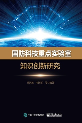 国防科技重点实验室知识创新研究