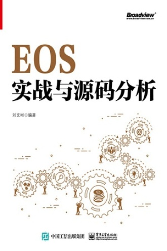 EOS实战与源码分析书籍封面