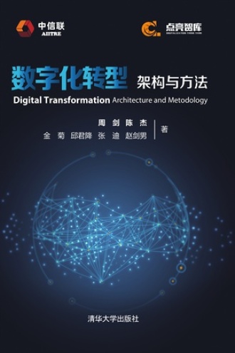 数字化转型：架构与方法
