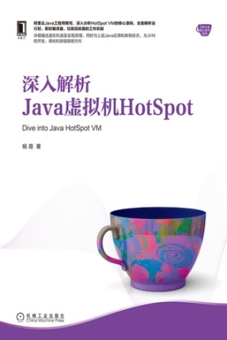 深入解析Java虚拟机HotSpot