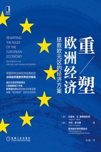 重塑欧洲经济：拯救欧元区的经济方案