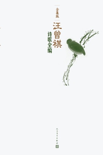 汪曾祺诗歌全编（全集版）