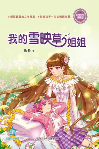 徐玲亲情小说·浓情版：我的雪映草姐姐