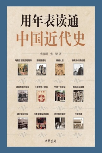 用年表读通中国近代史