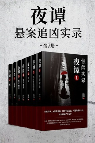 夜谭:刑警陈猛悬案追凶实录(套装全7册)