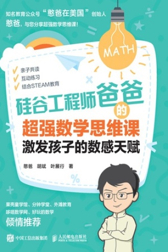硅谷工程师爸爸的超强数学思维课：激发孩子的数感天赋书籍封面