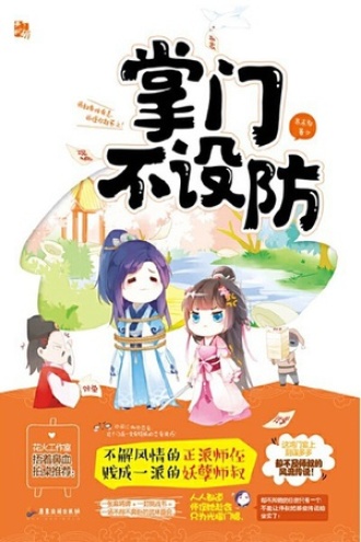 掌门不设防