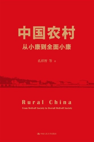 中国农村：从小康到全面小康