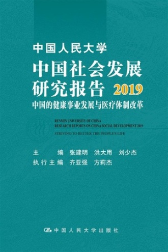 中国人民大学中国社会发展研究报告2019