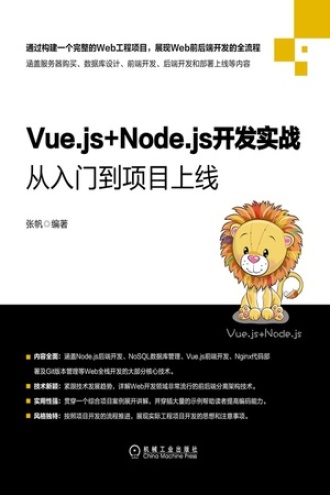 Vue.js+Node.js开发实战：从入门到项目上线