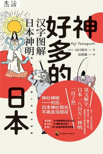 神好多的日本书籍封面