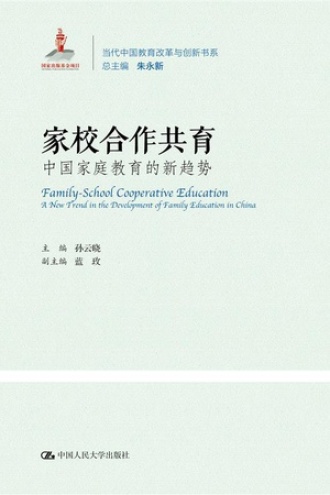 家校合作共育：中国家庭教育的新趋势