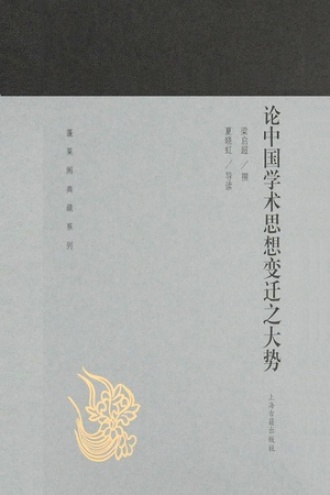 论中国学术思想变迁之大势图书封面