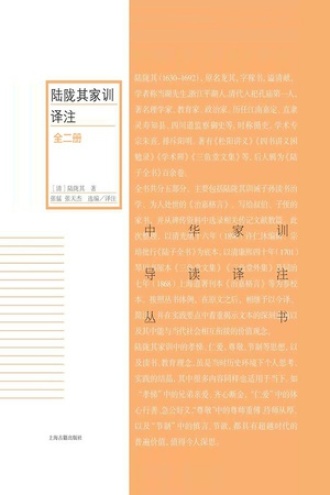 陆陇其家训译注(全二册)