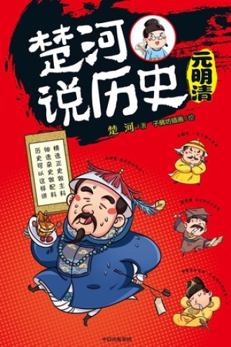 楚河说历史：元明清