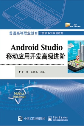 Android Studio移动应用开发高级进阶