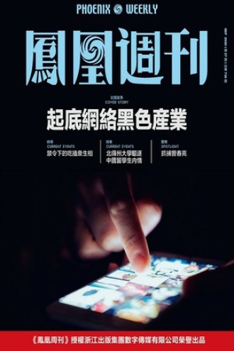 起底网络黑色产业