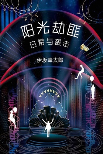 在阳光下的犯罪故事与人性的光辉交织