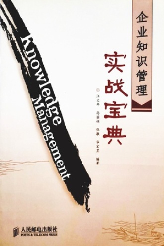 企业知识管理实战宝典