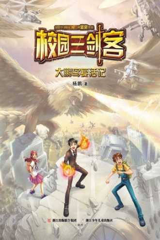 校园三剑客：大鹏鸟复活记