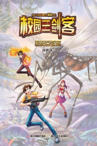 校园三剑客：激战巨蚊岛