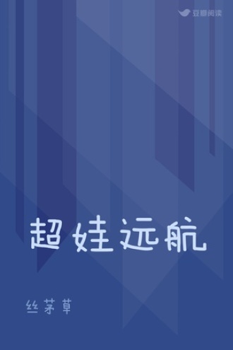 超娃远航