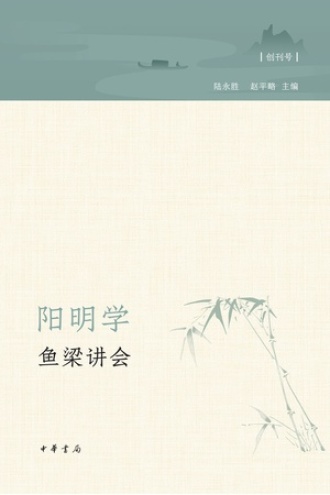 阳明学·鱼梁讲会(创刊号)
