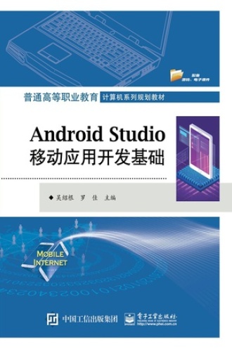 Android Studio移动应用开发基础