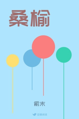 桑榆