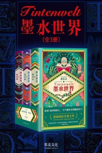 墨水世界：墨水心、墨水血、墨水逝