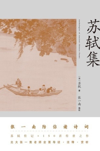 苏轼集图书封面