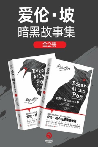 爱伦·坡暗黑故事全集（套装全2册）