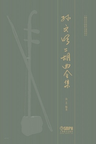 孙文明二胡曲全集