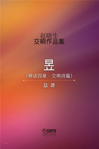 赵晓生交响作品集(总谱):昱