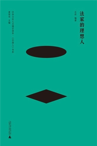 法家的理想人(新儿童)