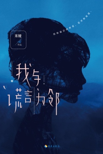 我与谎言为邻
