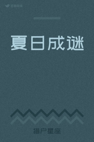 夏日成谜