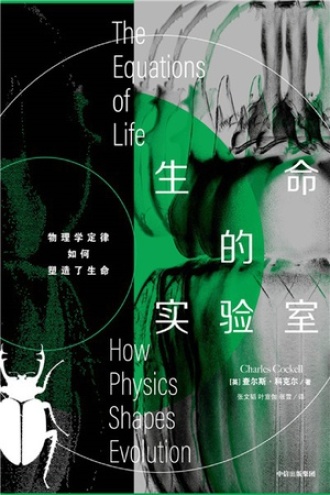 生命的实验室书籍封面