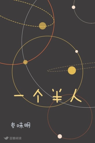 一个半人