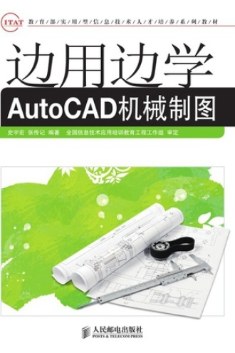 边用边学AutoCAD机械制图