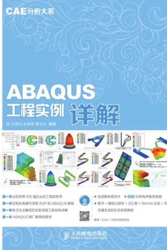  CAE分析大系：ABAQUS工程实例详解 