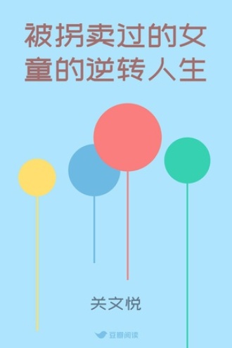 被拐卖过的女童的逆转人生