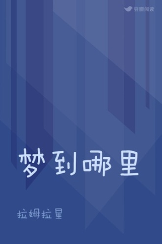 梦到哪里