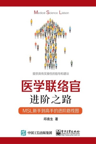 医学联络官进阶之路