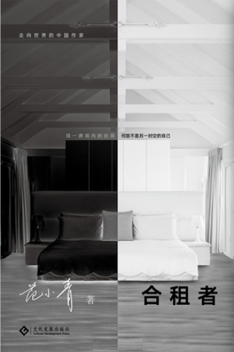 合租者
